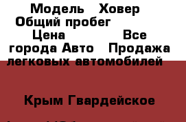  › Модель ­ Ховер › Общий пробег ­ 78 000 › Цена ­ 70 000 - Все города Авто » Продажа легковых автомобилей   . Крым,Гвардейское